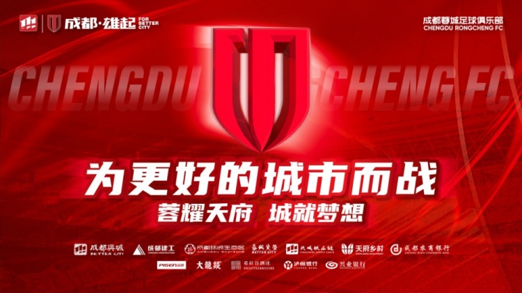 即將開售！2025賽季與成都蓉城一起嗨翻主場(chǎng)